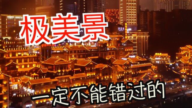 重庆极美景之山水灵动之间的魅力之都市犹如梦境一般如幻