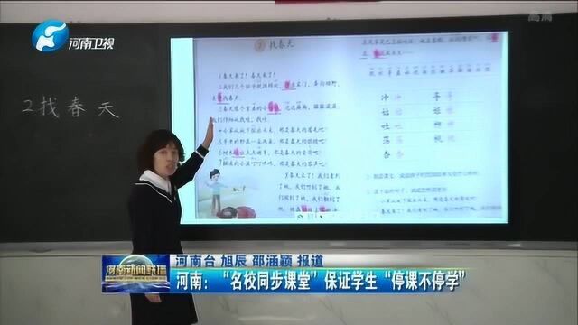 河南:“名校同步课堂”保证学生“停课不停学”