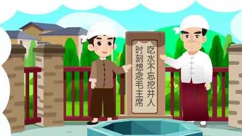 吃水不忘挖井人