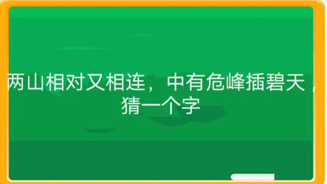 智商高的来试试 两山相对又相连 中有危峰插碧天 你能猜出是什么字吗