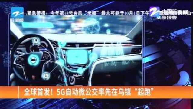 全球首发!5G自动微公交率先在乌镇“起跑”