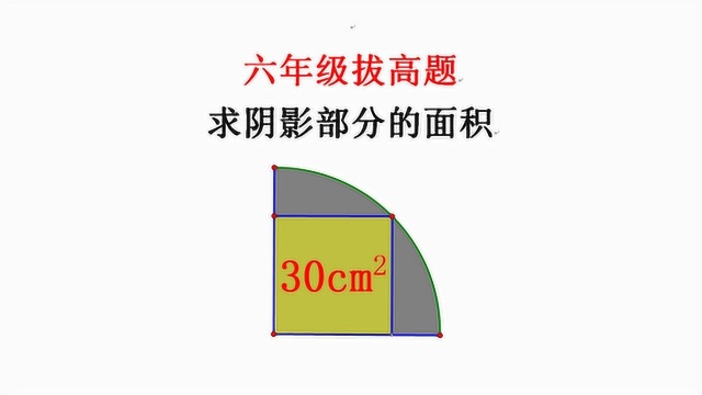 六年级拔高题,如何求阴影部分面积,小学学霸这样解题