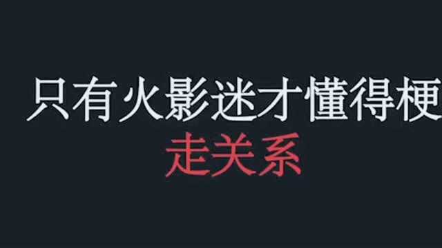 只有火影迷才懂得的梗!