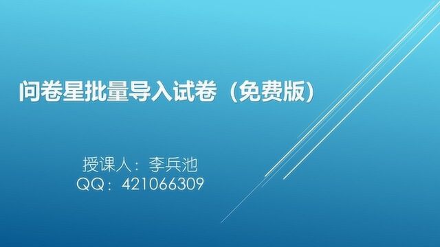 向问卷星中批量导入文档