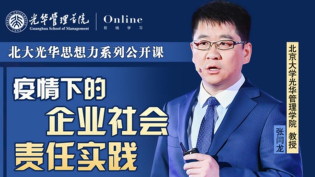 光华在线 | 张闫龙教授:疫情下的企业社会责任实践