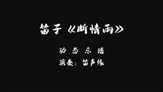 笛子曲《断情雨》伤感悲凉,句句走心,太好听了!