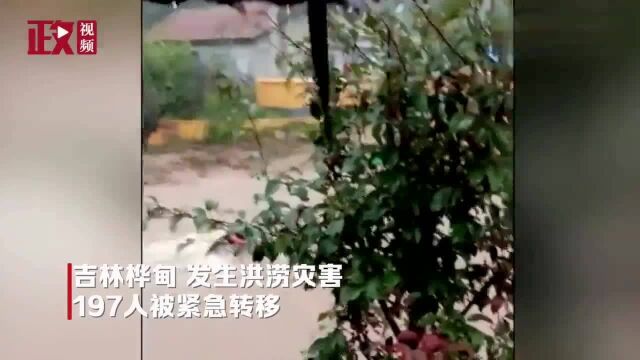 吉林桦甸发生洪涝灾害,197人被紧急转移