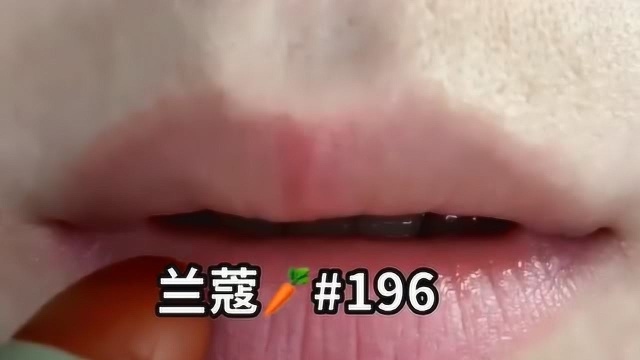 无美颜无滤镜试色兰蔻网红色号196,这么不好看吗?