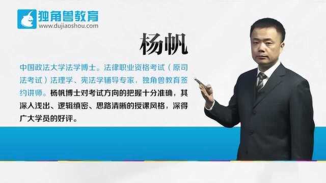 2019法考培训课程基础精讲班理论法杨帆第02节【独角兽法考】