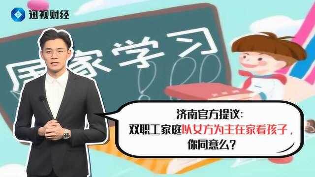 济南官方提议:双职工家庭以女方为主在家看孩子,你同意么?