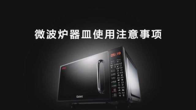 格兰仕DG微波炉器皿使用