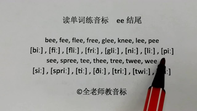 ee字母组合发音,读单词练音标