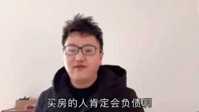 资产还是负债?房子是净资产!精准分析良心干货