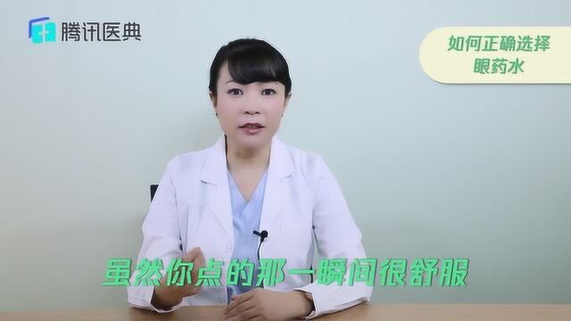 如何正确选择眼药水?记住这几个“前提”否则用了反而伤眼睛