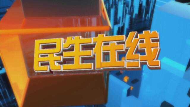 20200221阿拉善民生在线