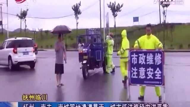 抚州临川:南丰、南城等地遭遇暴雨,城市低洼路段内涝严重