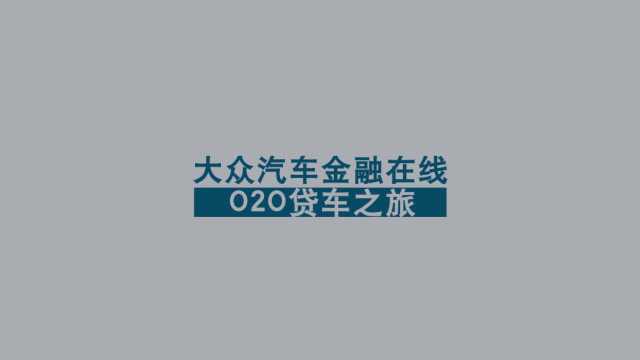 大众汽车金融在线 O2O贷车之旅