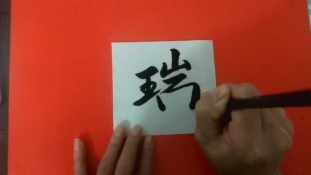 中国传统文化,毛笔字练习:瑞