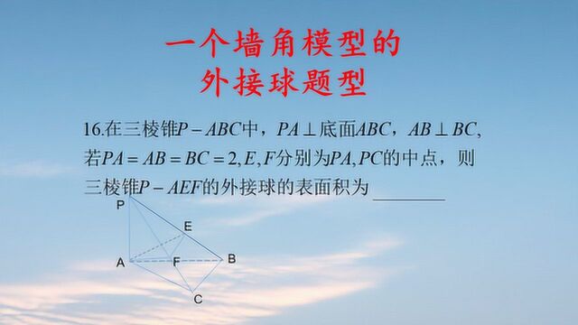 高三数学,理科一个经典的外接球模型题,墙角模型