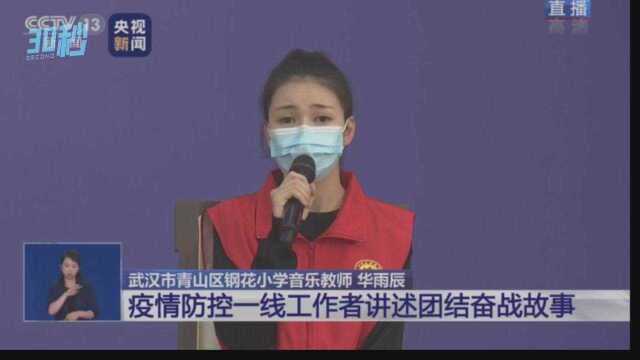 30秒丨华雨辰:我是志愿者 哪里需要就去哪里