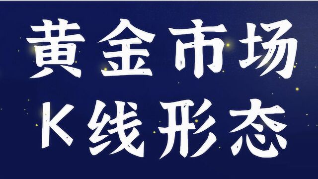 黄金市场多空K线基础 K线基础形态及操作要点