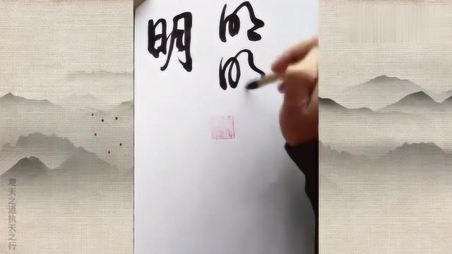 草书“明”字的两种经典写法