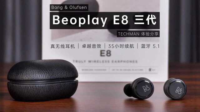 Bang Olufsen BeoplayE8三代体验分享