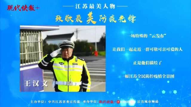 致敬凡人英雄!10人被授予江苏“最美防疫先锋”称号