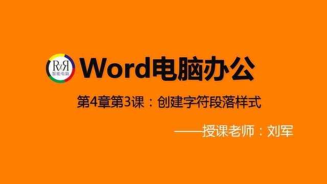 2020年word电脑办公软件入门操作基础视频教程之创建字符段落样式