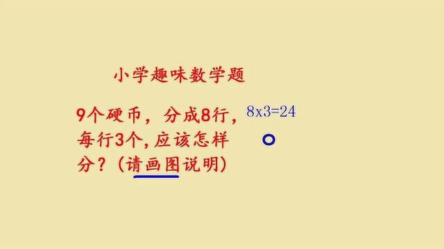 画图说明:将9个硬币,分成8行,每行3个,应该怎样分?真的好难呀