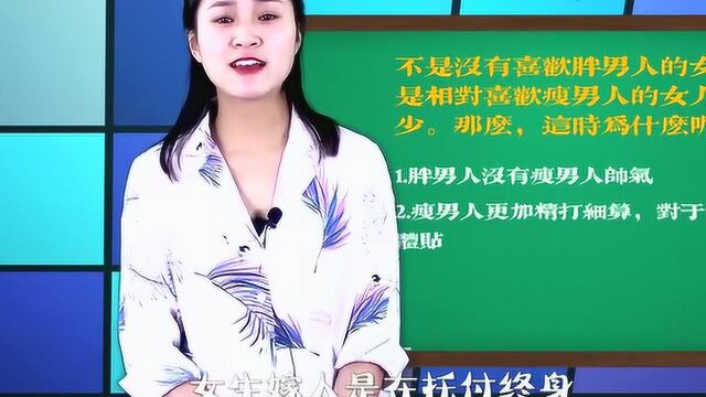 为什么大多女人喜欢瘦瘦的男人?听听女人的回答