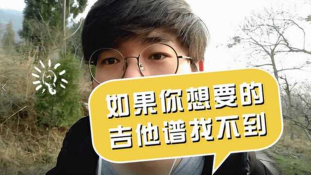 如果你想要的吉他谱找不到(初学入门3000问)