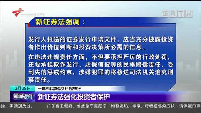 一批惠民新规3月起施行:新证券法强化投资者保护