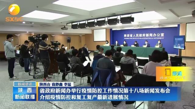 陕西省政府新闻办举行疫情防控工作情况第十八场新闻发布会