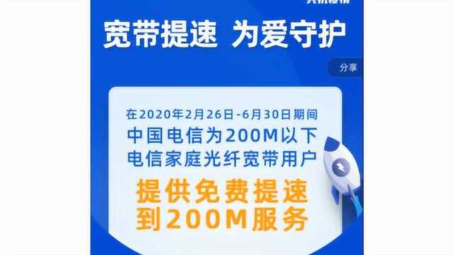 全国电信宽带用户免费提速到200M,上网课卡顿的赶快进来