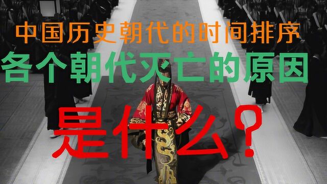 中国历史朝代的时间排序,各个朝代灭亡的原因是什么?