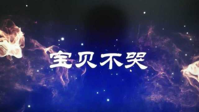 MV《宝贝不哭》