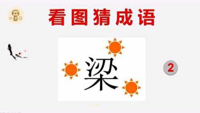 看图猜成语:1个梁字,3个太阳,你猜到了吗?