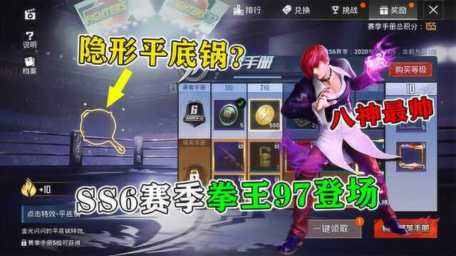 和平精英:SS6赛季拳王97登场,八神庵最帅,上线隐形平底锅?