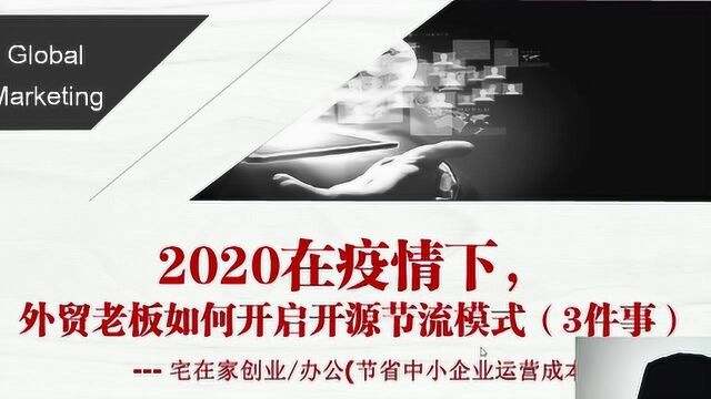 2020在疫情下,中小企业外贸老板开启开源节流模式 做这3件事!