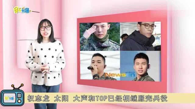 bigbang官宣即将合体献唱,美国最大音乐节,打破丑闻