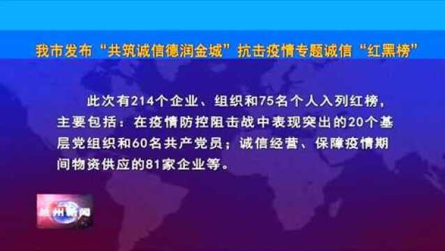 我市发布“共筑诚信德润金城”抗击疫情专题诚信“红黑榜”