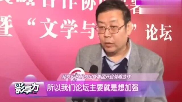 北京人艺与北京出版集团强强联手,冯远征:有文学才能有戏剧