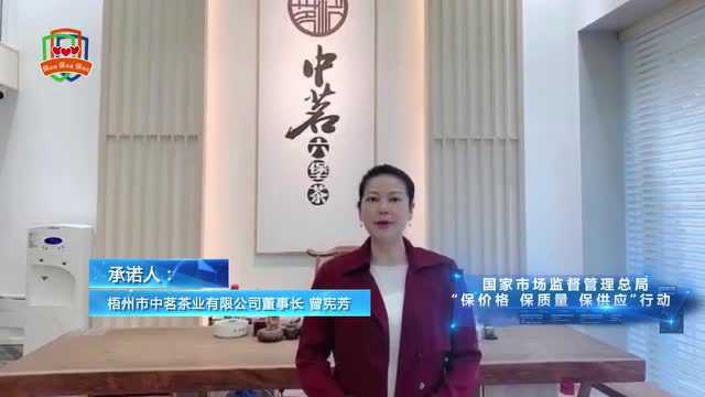 [视频]梧州市中茗茶业有限公司董事长曾宪芳响应“三保”行动