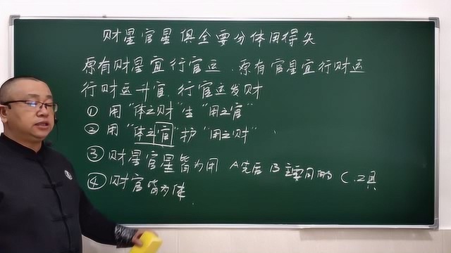 八字入门226课怎样看财运之财星官星俱全要分体用与得失