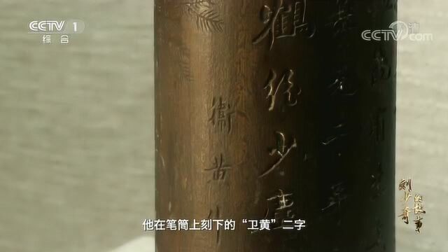 “百年笔筒”上的“卫黄”仿佛在倾诉少年“领袖”改变国家命运的志向