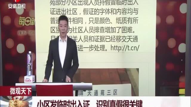 北京:小区发临时出入证 识别真假很关键