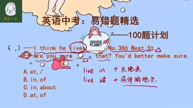 英语中考易错题:live in和live at有何区别?注意使用地点