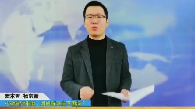 小微餐饮难做,如何解决当下困境?今天告诉你小微餐饮的三大要义