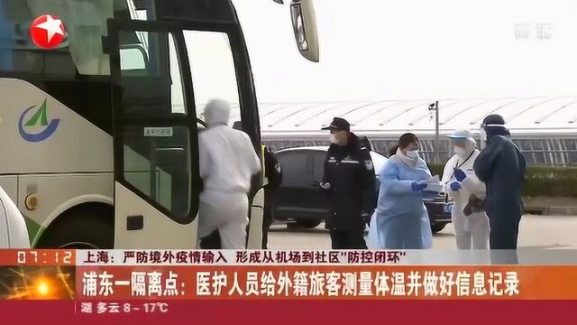 浦东一隔离点:医护人员给外籍旅客测量体温并做好信息记录